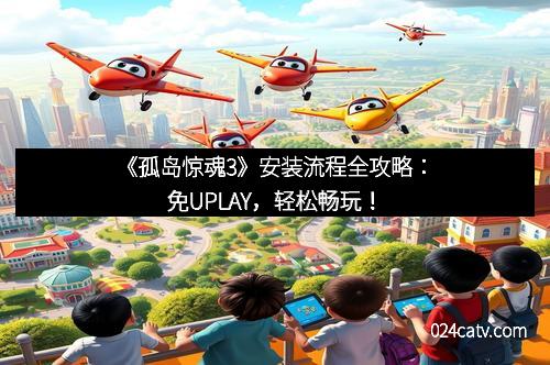 《孤岛惊魂3》安装流程全攻略：免UPLAY，轻松畅玩！